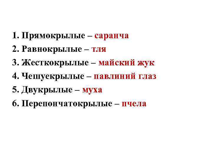 1. Прямокрылые – саранча 2. Равнокрылые – тля 3. Жесткокрылые – майский жук 4.