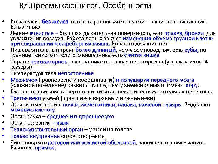 Кл. Пресмыкающиеся. Особенности • Кожа сухая, без желез, покрыта роговыми чешуями – защита от