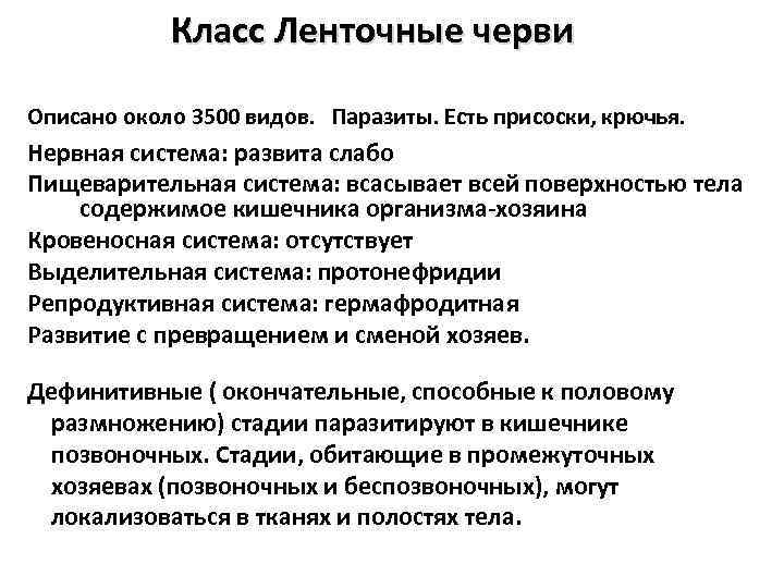 Класс Ленточные черви Описано около 3500 видов. Паразиты. Есть присоски, крючья. Нервная система: развита