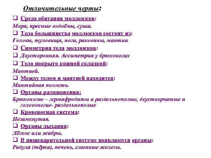 Отличительные черты: q Среда обитания моллюсков: Моря, пресные водоёмы, суша. q Тело большинства моллюсков