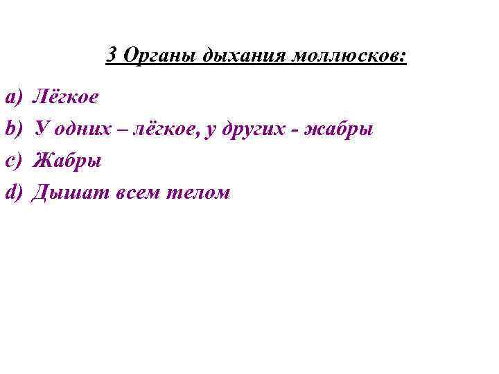 3 Органы дыхания моллюсков: a) b) c) d) Лёгкое У одних – лёгкое, у