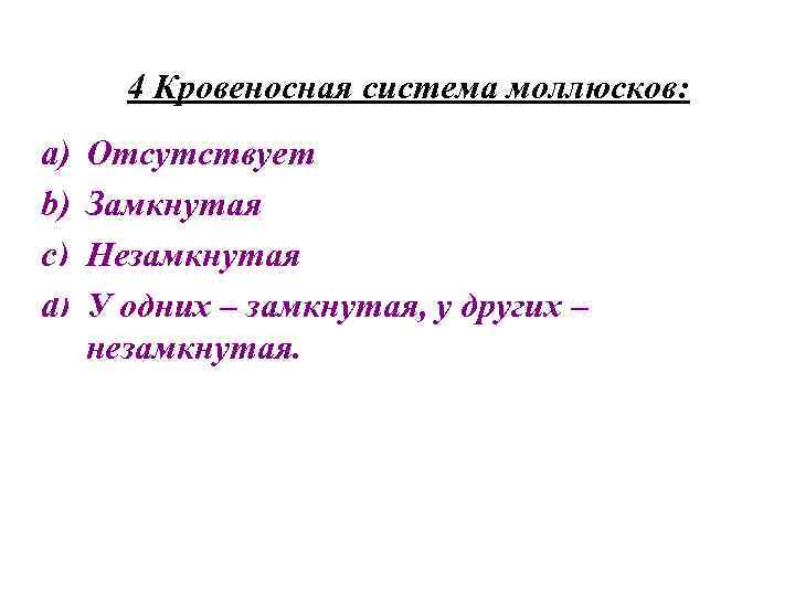 4 Кровеносная система моллюсков: a) b) c) d) Отсутствует Замкнутая Незамкнутая У одних –