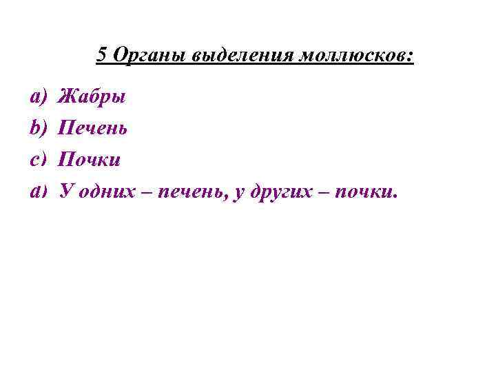 5 Органы выделения моллюсков: a) b) c) d) Жабры Печень Почки У одних –