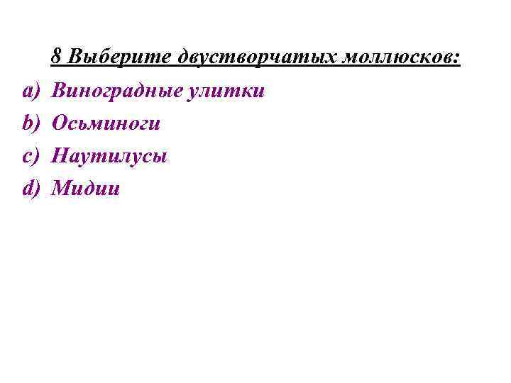 a) b) c) d) 8 Выберите двустворчатых моллюсков: Виноградные улитки Осьминоги Наутилусы Мидии 