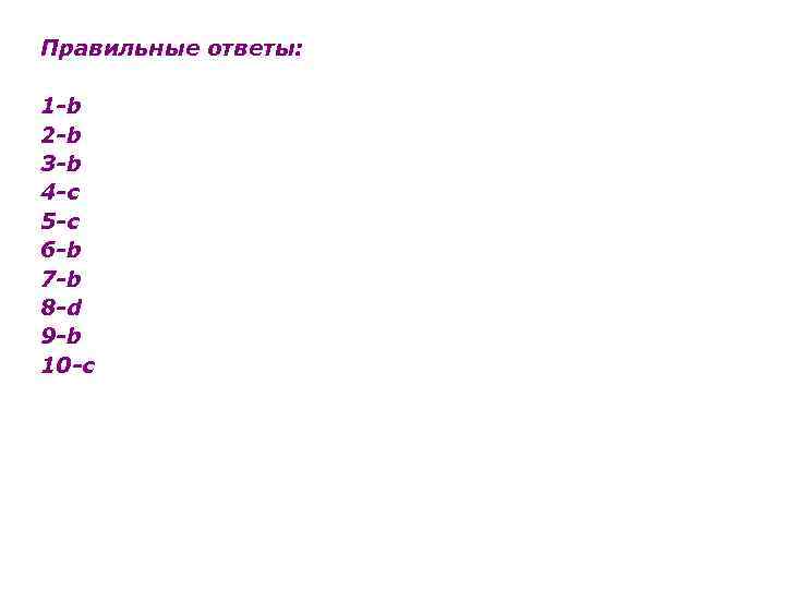 Правильные ответы: 1 -b 2 -b 3 -b 4 -с 5 -с 6 -b