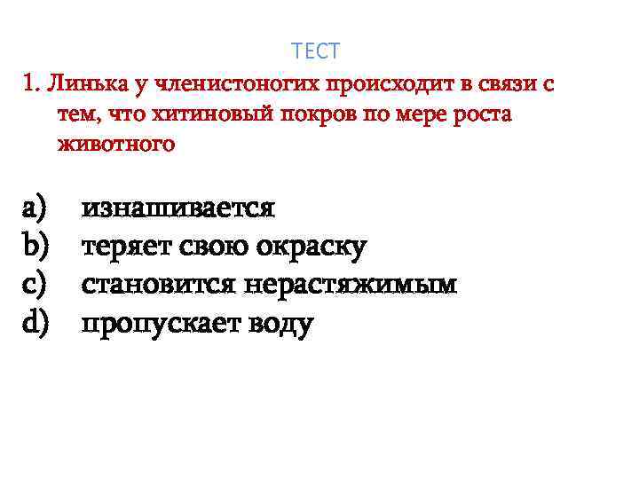 ТЕСТ 1. Линька у членистоногих происходит в связи с тем, что хитиновый покров по