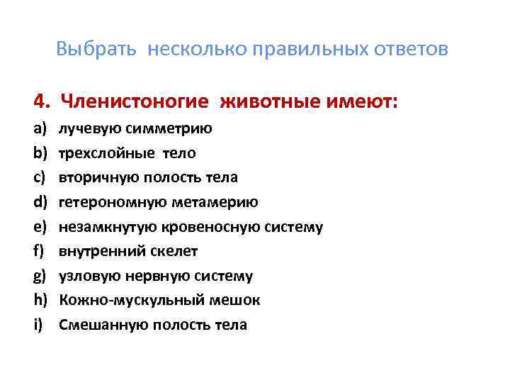 Выбрать несколько правильных ответов 4. Членистоногие животные имеют: a) b) c) d) e) f)