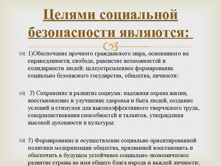 Целями социальной безопасности являются: 1)Обеспечение прочного гражданского мира, основанного на справедливости, свободе, равенстве возможностей