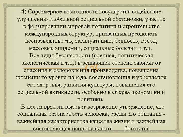 4) Соразмерное возможности государства содействие улучшению глобальной социальной обстановки, участие в формировании мировой политики