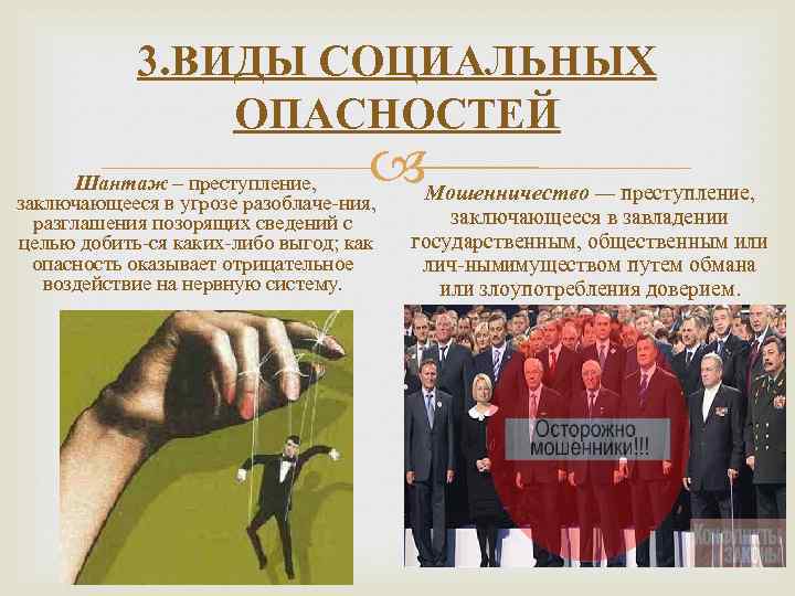 3. ВИДЫ СОЦИАЛЬНЫХ ОПАСНОСТЕЙ Шантаж – преступление, заключающееся в угрозе разоблаче ния, разглашения позорящих