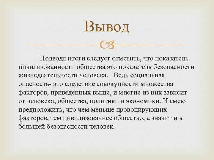 Вывод Подводя итоги следует отметить, что показатель цивилизованности общества это показатель безопасности жизнедеятельности человека.