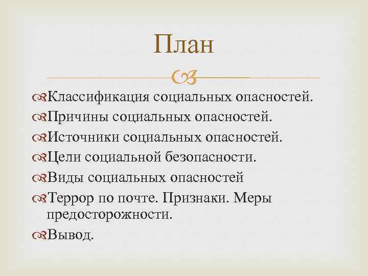 План Классификация социальных опасностей. Причины социальных опасностей. Источники социальных опасностей. Цели социальной безопасности. Виды