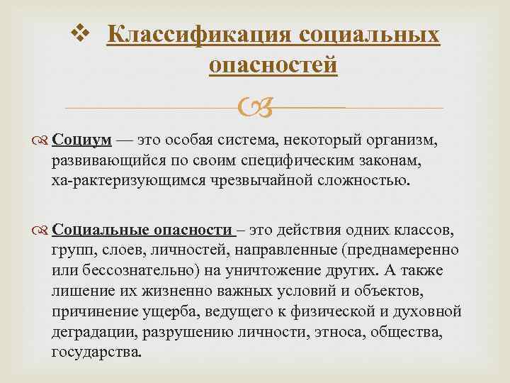 v Классификация социальных опасностей Социум — это особая система, некоторый организм, развивающийся по своим