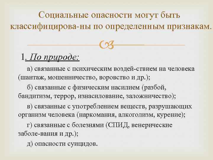 Социальные опасности могут быть классифицирова ны по определенным признакам. 1. По природе: а) связанные