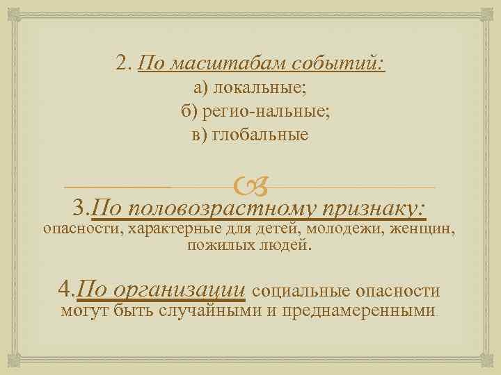 2. По масштабам событий: а) локальные; б) регио нальные; в) глобальные 3. По половозрастному