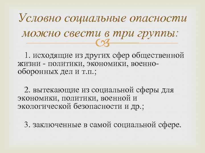 Условно социальные опасности можно свести в три группы: 1. исходящие из других сфер общественной