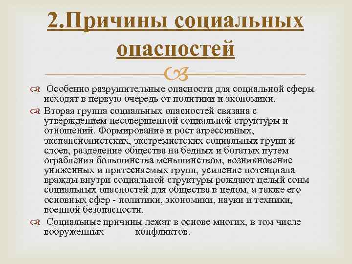 2. Причины социальных опасностей Особенно разрушительные опасности для социальной сферы исходят в первую очередь