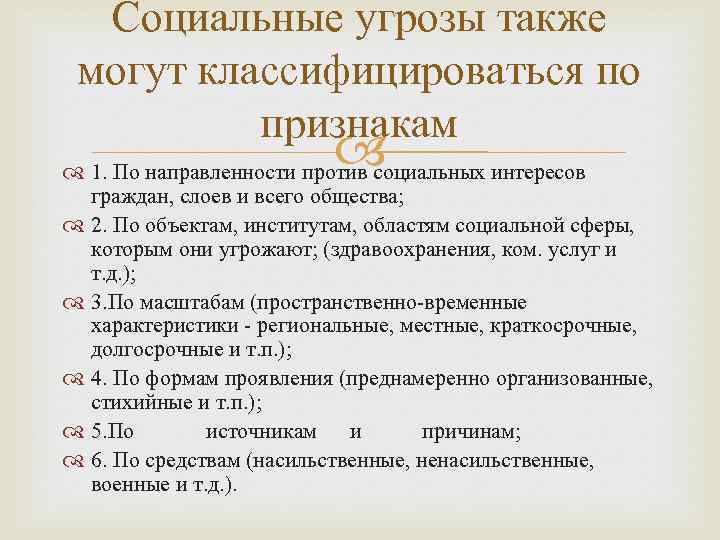 Социальные угрозы также могут классифицироваться по признакам 1. По направленности против социальных интересов граждан,