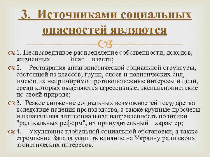  3. Источниками социальных опасностей являются 1. Несправедливое распределение собственности, доходов, жизненных благ власти;