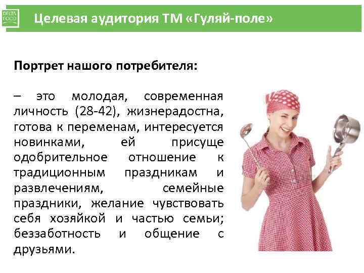 Целевая аудитория ТМ «Гуляй-поле» Портрет нашого потребителя: – это молодая, современная личность (28 -42),