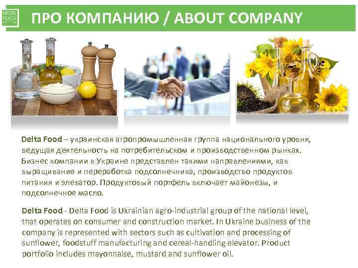 ПРО КОМПАНИЮ / ABOUT COMPANY Delta Food – украинская агропромышленная группа национального уровня, ведущая