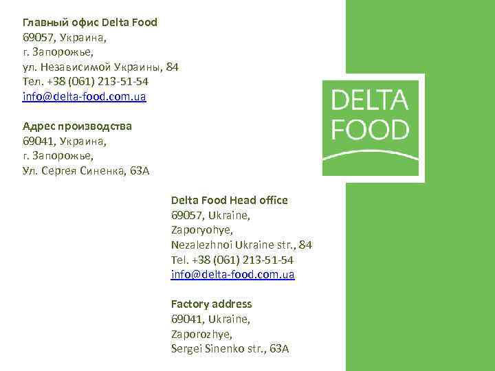Главный офис Delta Food 69057, Украина, г. Запорожье, ул. Независимой Украины, 84 Тел. +38