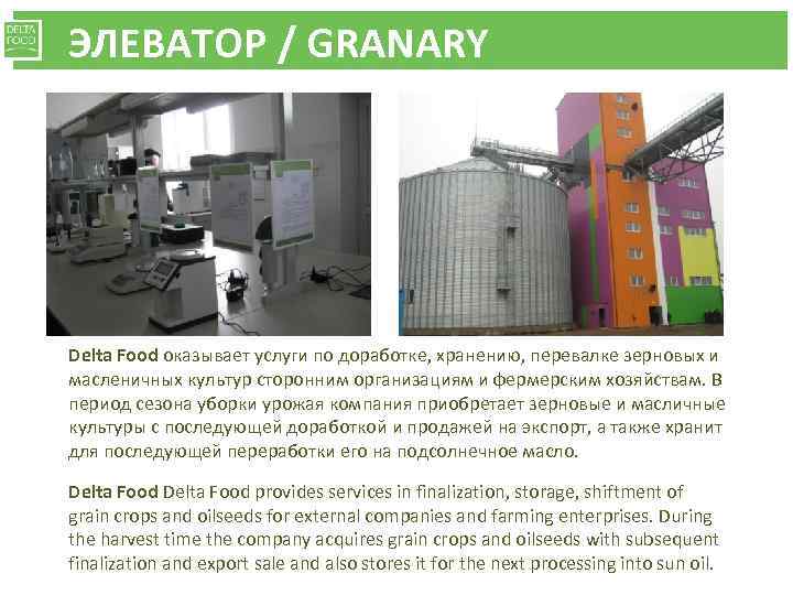 ЭЛЕВАТОР / GRANARY Delta Food оказывает услуги по доработке, хранению, перевалке зерновых и масленичных