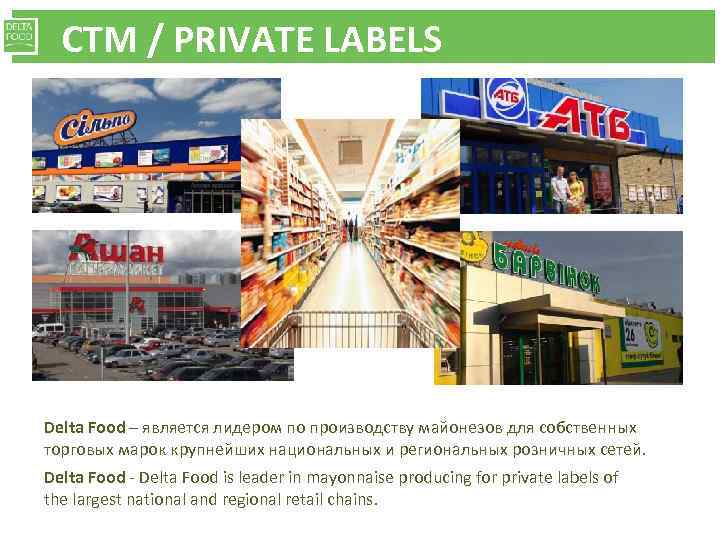 CTM / PRIVATE LABELS Delta Food – является лидером по производству майонезов для собственных