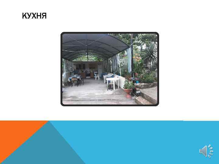 КУХНЯ 