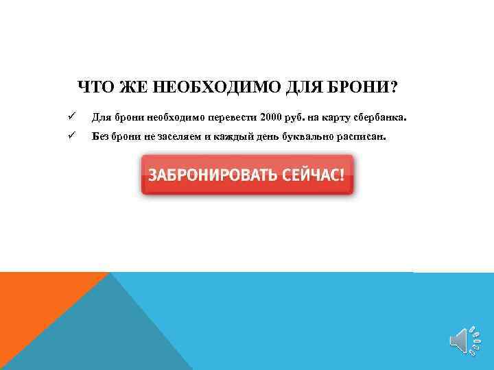 ЧТО ЖЕ НЕОБХОДИМО ДЛЯ БРОНИ? ü Для брони необходимо перевести 2000 руб. на карту