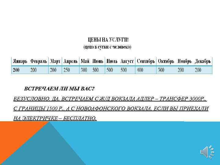 ВСТРЕЧАЕМ ЛИ МЫ ВАС? БЕЗУСЛОВНО, ДА. ВСТРЕЧАЕМ С Ж/Д ВОКЗАЛА АДЛЕР – ТРАНСФЕР 3000