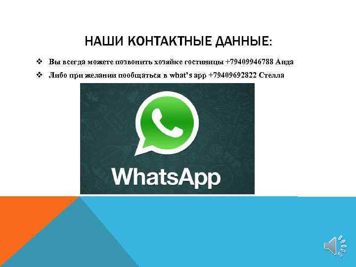 НАШИ КОНТАКТНЫЕ ДАННЫЕ: v Вы всегда можете позвонить хозяйке гостиницы +79409946788 Аида v Либо