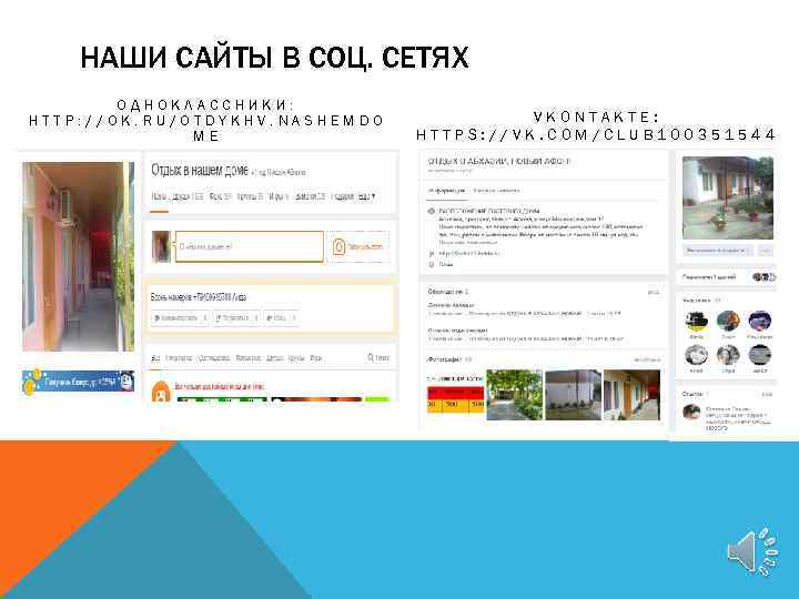 НАШИ САЙТЫ В СОЦ. СЕТЯХ ОДНОКЛАССНИКИ: HTTP: //OK. RU/OTDYKHV. NASHEMDO ME VKONTAKTE: HTTPS: //VK.