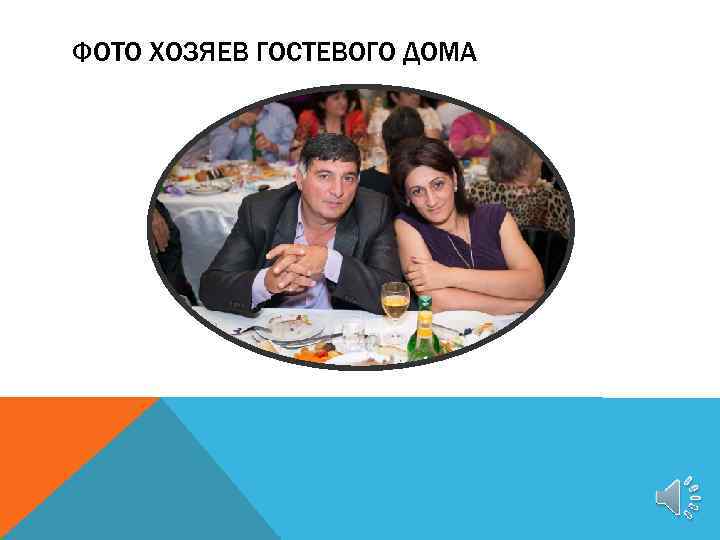 ФОТО ХОЗЯЕВ ГОСТЕВОГО ДОМА 