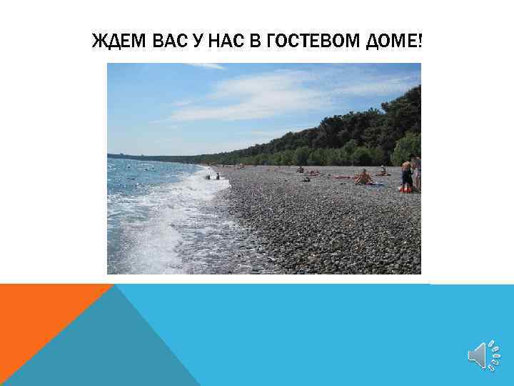 ЖДЕМ ВАС У НАС В ГОСТЕВОМ ДОМЕ! 