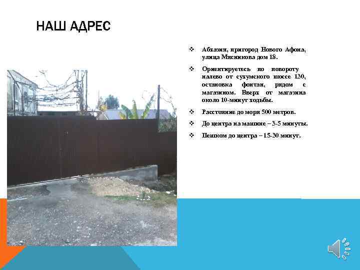 НАШ АДРЕС v Абхазия, пригород Нового Афона, улица Мясникова дом 18. v Ориентируетесь по