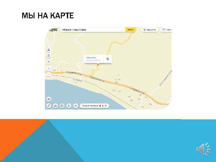 МЫ НА КАРТЕ 