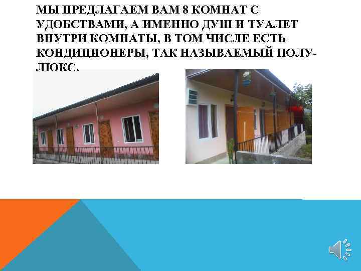 МЫ ПРЕДЛАГАЕМ ВАМ 8 КОМНАТ С УДОБСТВАМИ, А ИМЕННО ДУШ И ТУАЛЕТ ВНУТРИ КОМНАТЫ,