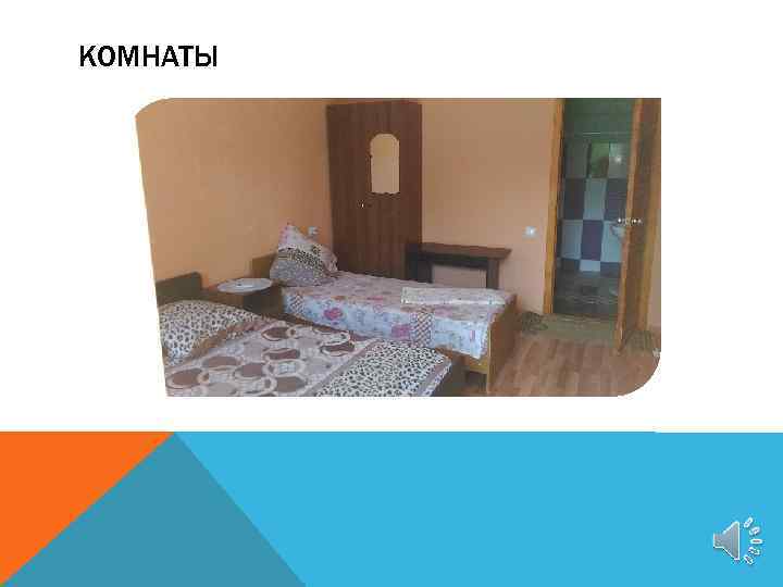 КОМНАТЫ 