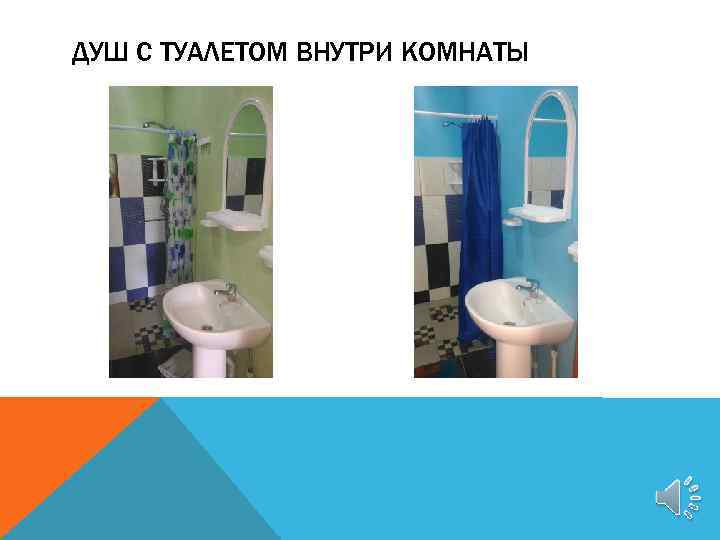 ДУШ С ТУАЛЕТОМ ВНУТРИ КОМНАТЫ 