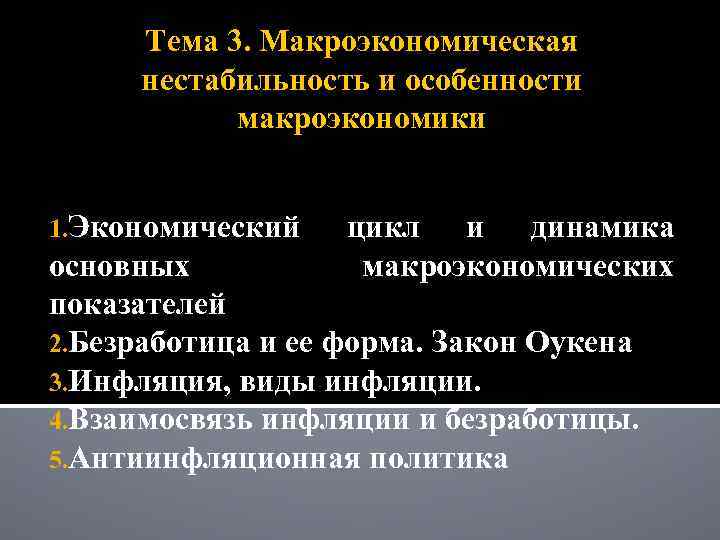 Тема 3. Макроэкономическая нестабильность и особенности макроэкономики 1. Экономический цикл и динамика макроэкономических основных