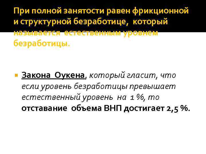 При полной занятости равен фрикционной и структурной безработице, который называется естественным уровнем безработицы. Закона