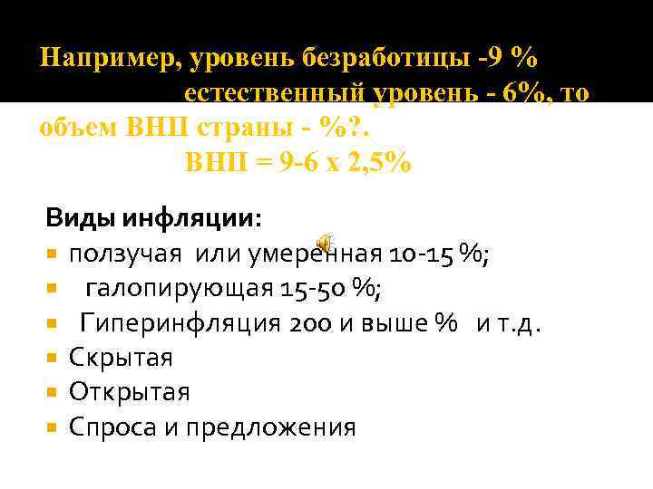 Например, уровень безработицы -9 % естественный уровень - 6%, то объем ВНП страны -