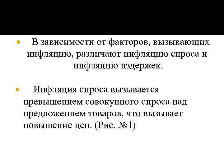  В зависимости от факторов, вызывающих инфляцию, различают инфляцию спроса и инфляцию издержек. Инфляция