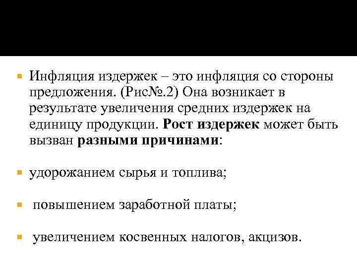  Инфляция издержек – это инфляция со стороны предложения. (Рис№. 2) Она возникает в