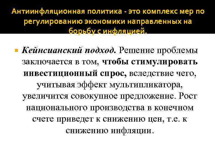 Антиинфляционная политика кратко. Кейнсианская антиинфляционная политика. Комплекс мер антиинфляционной политики. Особенность кейнсианской антиинфляционной политики состоит в :. Антиинфляционная политика в макроэкономике.