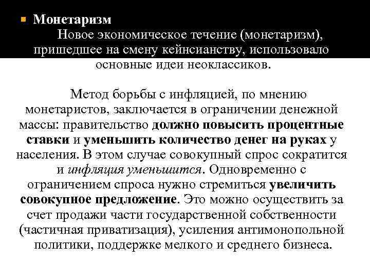  Монетаризм Новое экономическое течение (монетаризм), пришедшее на смену кейнсианству, использовало основные идеи неоклассиков.