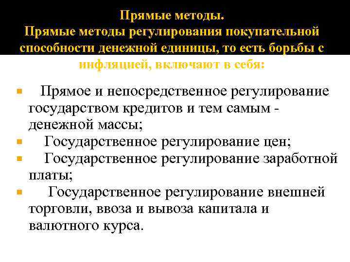 Прямые методы регулирования покупательной способности денежной единицы, то есть борьбы с инфляцией, включают в