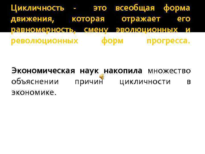 Цикличность - это всеобщая форма движения, которая отражает его равномерность, смену эволюционных и революционных