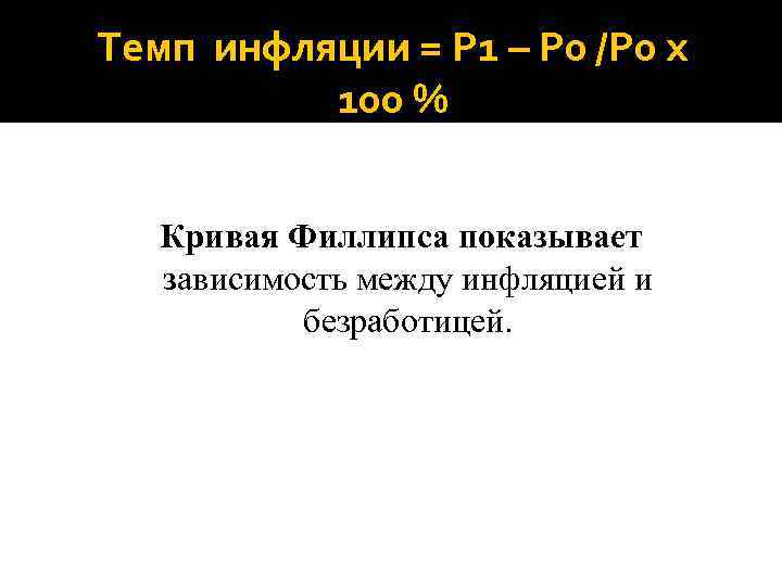 Темп инфляции = Р 1 – Р 0 /Р 0 х 100 % Кривая